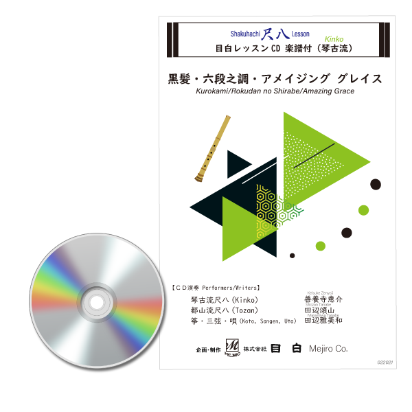 CD 尺八レッスン 楽譜カラオケ付き(琴古) | 尺八・篠笛・能管の販売