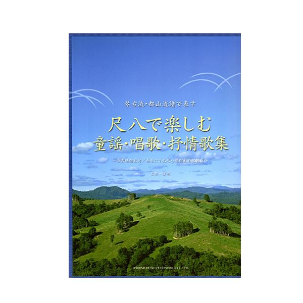【レア】SEIBIDO SONG BOOKS 童謡と唱歌　ファミリーソング　古書 レア】SEIBIDO SONG BOOKS 童謡と唱歌 ファミリーソング 古書