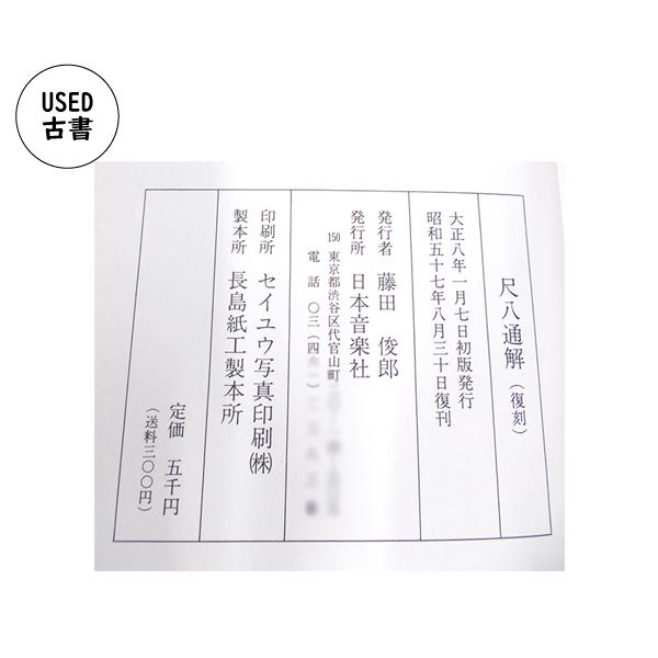 尺八通解 趣味の研究 藤田鈴朗 --古書 | 尺八・篠笛・能管の販売