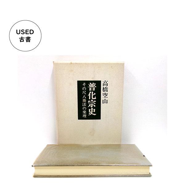普化宗史: その尺八奏法の楽理-稀少古書 | 尺八・篠笛・能管の販売