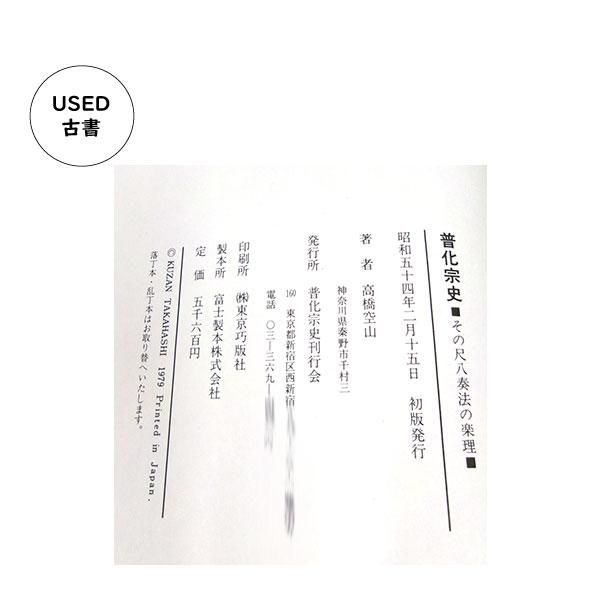 普化宗史: その尺八奏法の楽理-稀少古書 | 尺八・篠笛・能管の販売