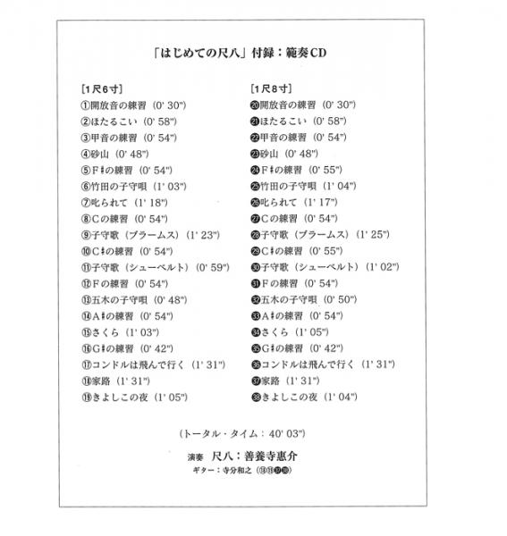 教則本 はじめての尺八 （CD付） | 尺八・篠笛・能管の販売