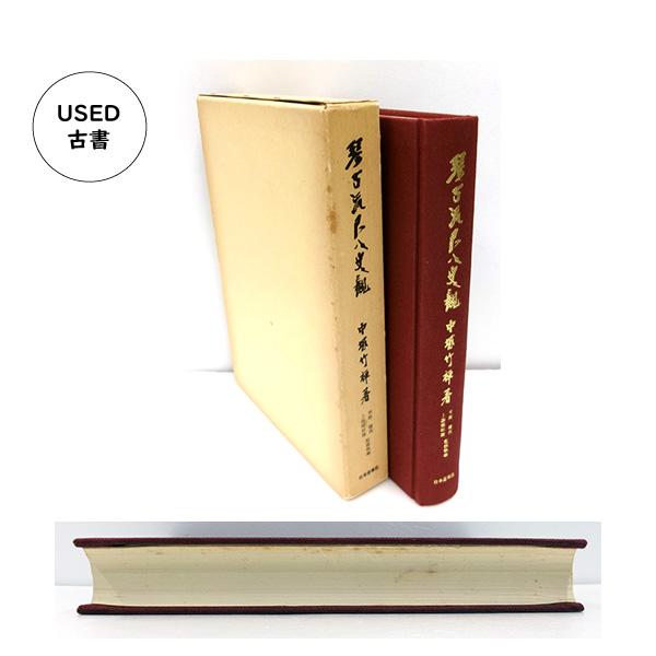 琴古流尺八史観 --古書 | 尺八・篠笛・能管の販売