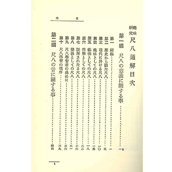 【大正5年発行】【尺八獨案内 】 教習本 東京尺八講習会 尺八通解 趣味の研究 藤田鈴朗 --古書 | 尺八・篠笛・能管の販売
