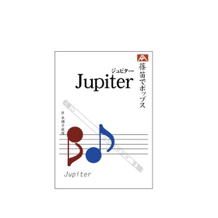 楽譜 篠笛でポップス ジュピター By 平原綾香 尺八 篠笛 能管の販売
