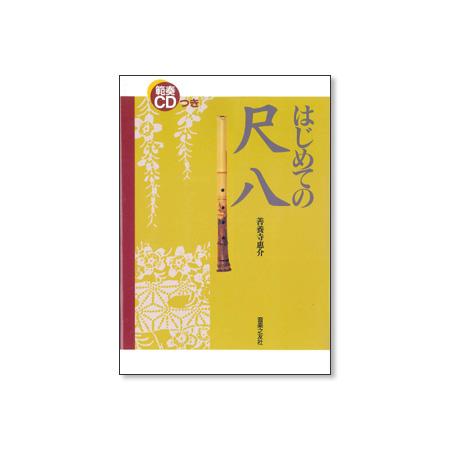 教則本 はじめての尺八 （CD付） | 尺八・篠笛・能管の販売