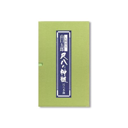 CD 尺八の神髄 (尺八本曲)山口五郎 | 尺八・篠笛・能管の販売