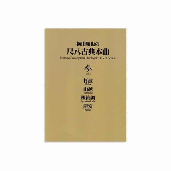DVD 横山勝也 尺八古典本曲 参 | 尺八・篠笛・能管の販売